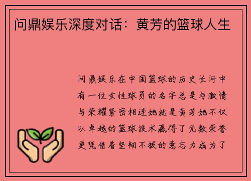 问鼎娱乐深度对话：黄芳的篮球人生