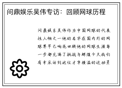 问鼎娱乐吴伟专访：回顾网球历程