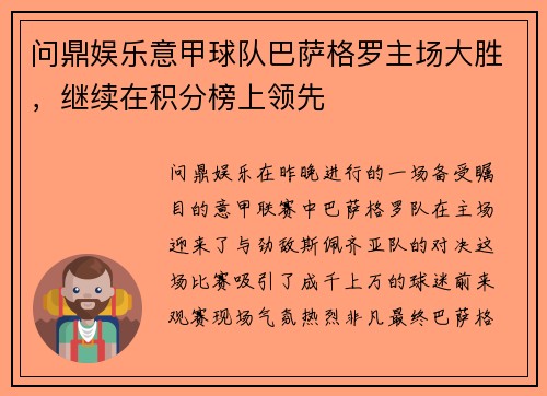 问鼎娱乐意甲球队巴萨格罗主场大胜，继续在积分榜上领先