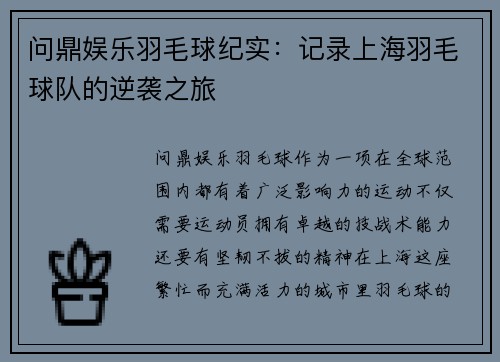 问鼎娱乐羽毛球纪实：记录上海羽毛球队的逆袭之旅