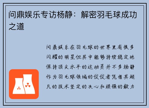 问鼎娱乐专访杨静：解密羽毛球成功之道