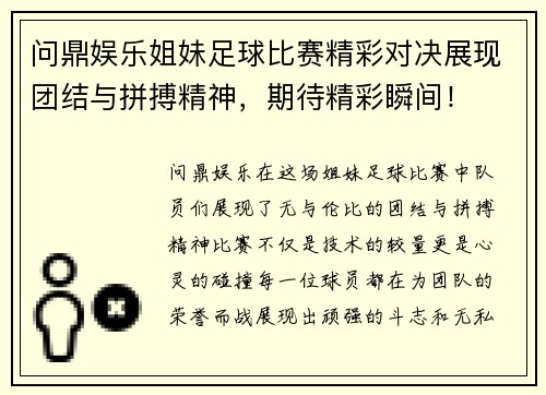 问鼎娱乐姐妹足球比赛精彩对决展现团结与拼搏精神，期待精彩瞬间！