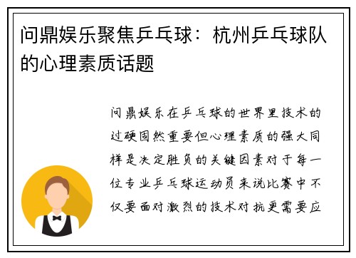 问鼎娱乐聚焦乒乓球：杭州乒乓球队的心理素质话题