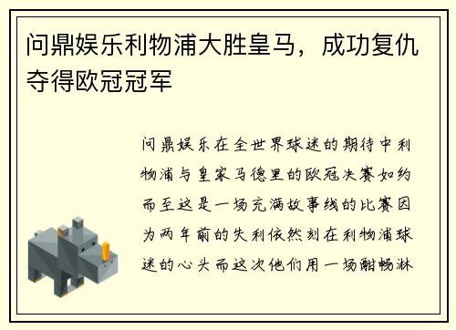 问鼎娱乐利物浦大胜皇马，成功复仇夺得欧冠冠军