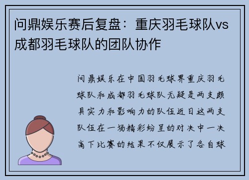 问鼎娱乐赛后复盘：重庆羽毛球队vs成都羽毛球队的团队协作