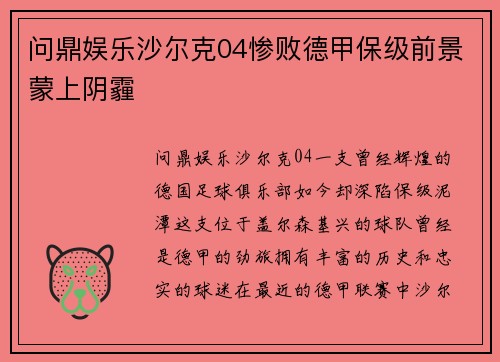 问鼎娱乐沙尔克04惨败德甲保级前景蒙上阴霾