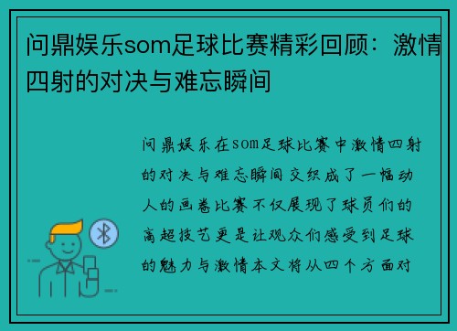 问鼎娱乐som足球比赛精彩回顾：激情四射的对决与难忘瞬间