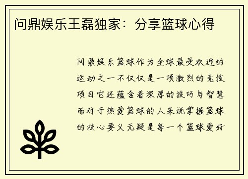 问鼎娱乐王磊独家：分享篮球心得