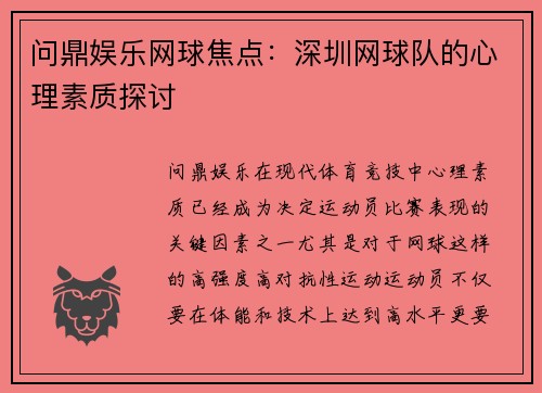 问鼎娱乐网球焦点：深圳网球队的心理素质探讨