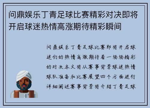 问鼎娱乐丁青足球比赛精彩对决即将开启球迷热情高涨期待精彩瞬间