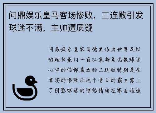 问鼎娱乐皇马客场惨败，三连败引发球迷不满，主帅遭质疑