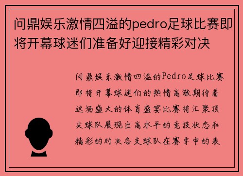 问鼎娱乐激情四溢的pedro足球比赛即将开幕球迷们准备好迎接精彩对决