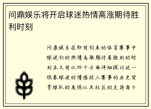 问鼎娱乐将开启球迷热情高涨期待胜利时刻