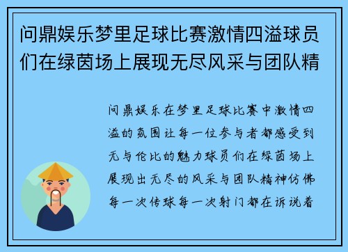 问鼎娱乐梦里足球比赛激情四溢球员们在绿茵场上展现无尽风采与团队精神