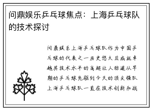 问鼎娱乐乒乓球焦点：上海乒乓球队的技术探讨