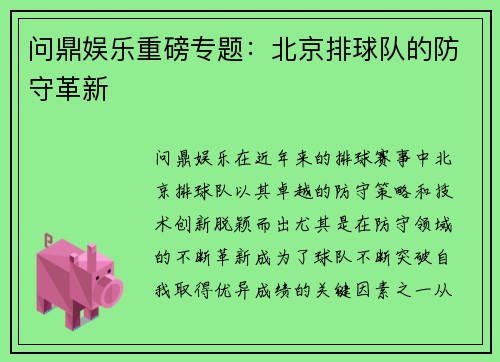 问鼎娱乐重磅专题：北京排球队的防守革新