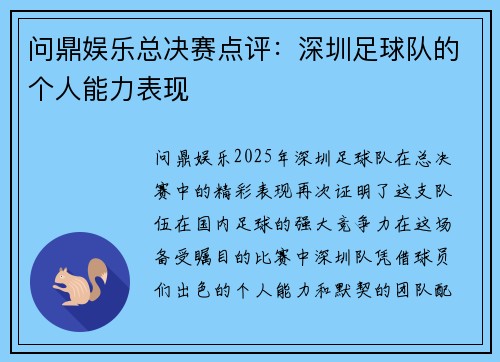 问鼎娱乐总决赛点评：深圳足球队的个人能力表现