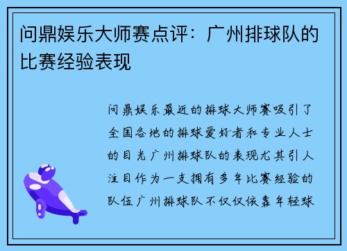 问鼎娱乐大师赛点评：广州排球队的比赛经验表现