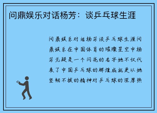 问鼎娱乐对话杨芳：谈乒乓球生涯