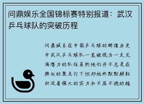 问鼎娱乐全国锦标赛特别报道：武汉乒乓球队的突破历程