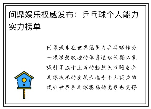 问鼎娱乐权威发布：乒乓球个人能力实力榜单