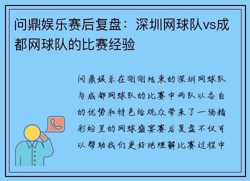 问鼎娱乐赛后复盘：深圳网球队vs成都网球队的比赛经验