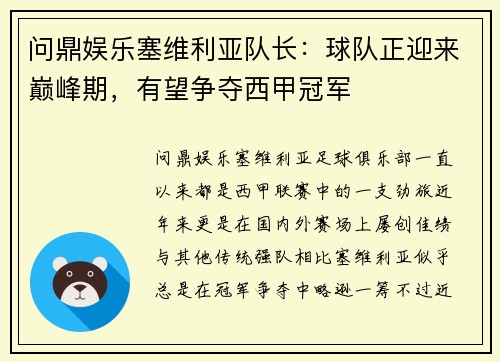 问鼎娱乐塞维利亚队长：球队正迎来巅峰期，有望争夺西甲冠军