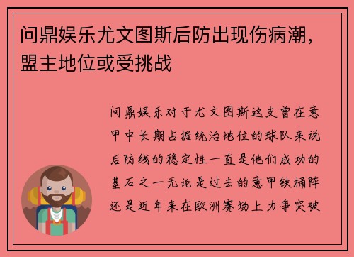 问鼎娱乐尤文图斯后防出现伤病潮，盟主地位或受挑战