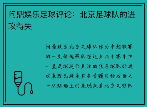 问鼎娱乐足球评论：北京足球队的进攻得失