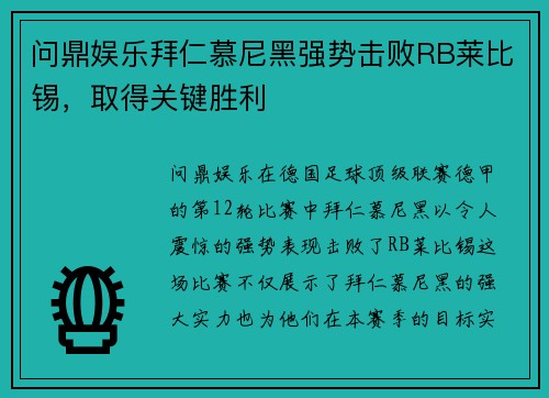 问鼎娱乐拜仁慕尼黑强势击败RB莱比锡，取得关键胜利