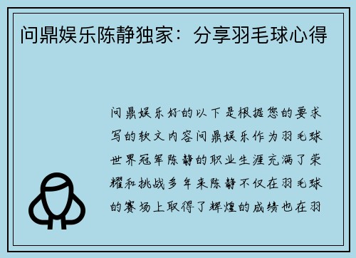 问鼎娱乐陈静独家：分享羽毛球心得