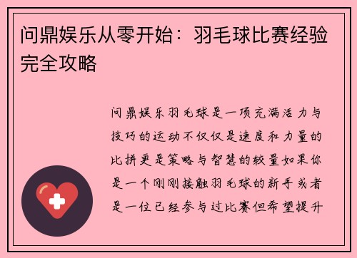 问鼎娱乐从零开始：羽毛球比赛经验完全攻略