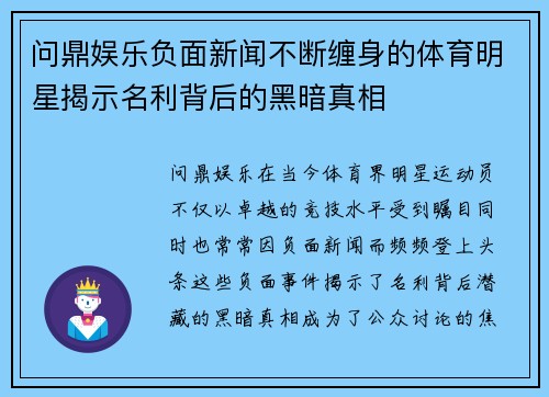问鼎娱乐负面新闻不断缠身的体育明星揭示名利背后的黑暗真相
