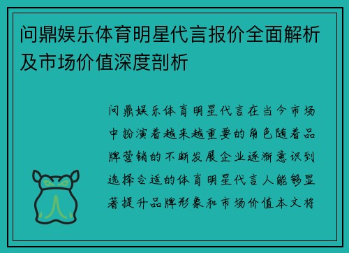 问鼎娱乐体育明星代言报价全面解析及市场价值深度剖析