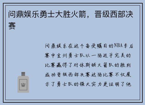 问鼎娱乐勇士大胜火箭，晋级西部决赛