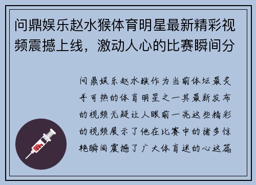 问鼎娱乐赵水猴体育明星最新精彩视频震撼上线，激动人心的比赛瞬间分享