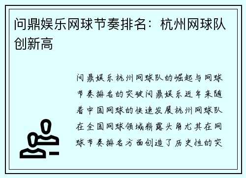 问鼎娱乐网球节奏排名：杭州网球队创新高