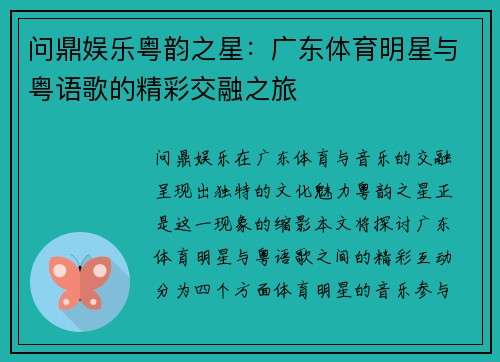 问鼎娱乐粤韵之星：广东体育明星与粤语歌的精彩交融之旅