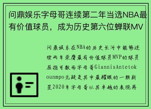 问鼎娱乐字母哥连续第二年当选NBA最有价值球员，成为历史第六位蝉联MVP的球员