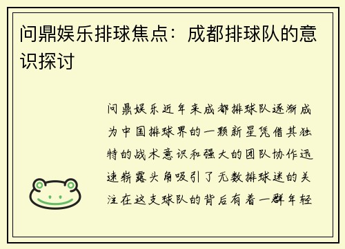 问鼎娱乐排球焦点：成都排球队的意识探讨