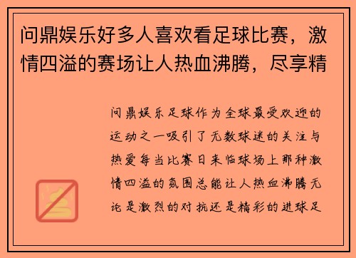 问鼎娱乐好多人喜欢看足球比赛，激情四溢的赛场让人热血沸腾，尽享精彩瞬间