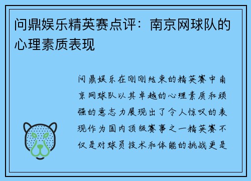 问鼎娱乐精英赛点评：南京网球队的心理素质表现