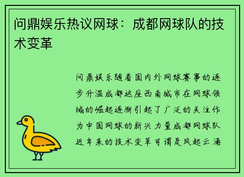问鼎娱乐热议网球：成都网球队的技术变革
