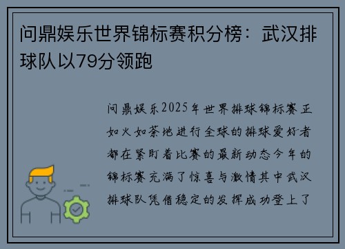 问鼎娱乐世界锦标赛积分榜：武汉排球队以79分领跑