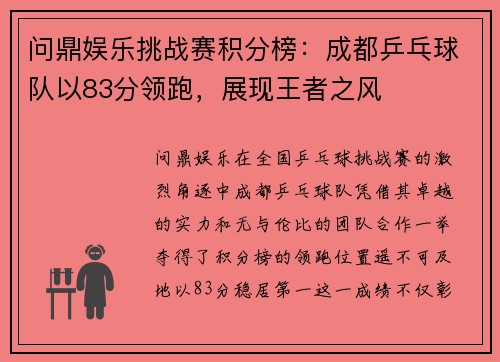 问鼎娱乐挑战赛积分榜：成都乒乓球队以83分领跑，展现王者之风
