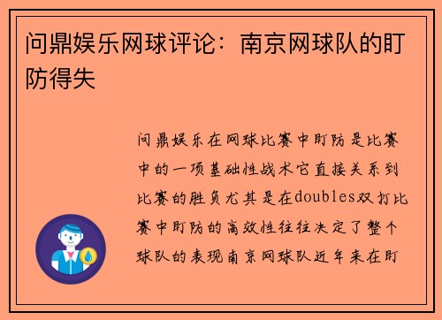 问鼎娱乐网球评论：南京网球队的盯防得失