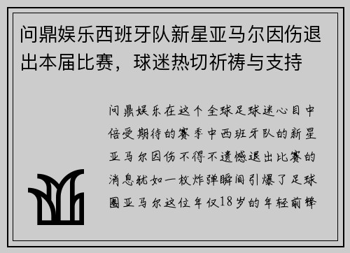 问鼎娱乐西班牙队新星亚马尔因伤退出本届比赛，球迷热切祈祷与支持