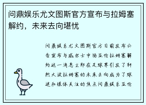 问鼎娱乐尤文图斯官方宣布与拉姆塞解约，未来去向堪忧
