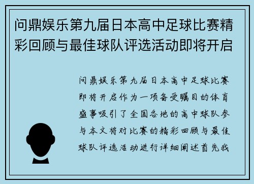 问鼎娱乐第九届日本高中足球比赛精彩回顾与最佳球队评选活动即将开启
