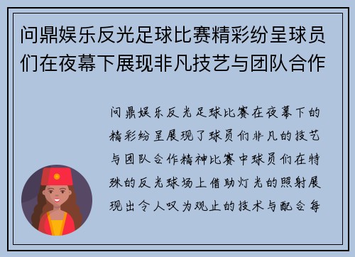 问鼎娱乐反光足球比赛精彩纷呈球员们在夜幕下展现非凡技艺与团队合作精神
